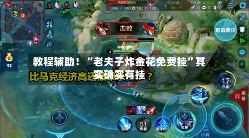 教程辅助！“老夫子炸金花免费挂	”其实确实有挂-第2张图片