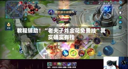 教程辅助！“老夫子炸金花免费挂”其实确实有挂-第3张图片