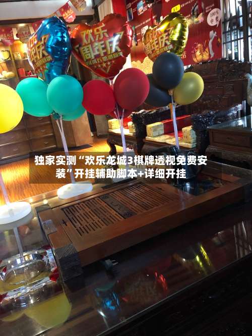 独家实测“欢乐龙城3棋牌透视免费安装	”开挂辅助脚本+详细开挂-第1张图片