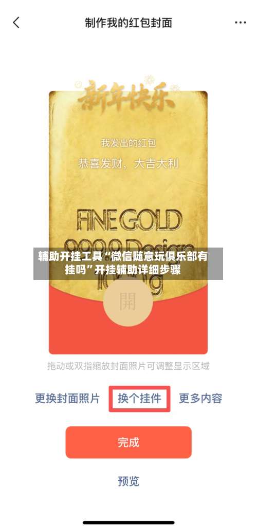 辅助开挂工具“微信随意玩俱乐部有挂吗”开挂辅助详细步骤-第1张图片