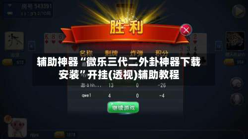 辅助神器“微乐三代二外卦神器下载安装	”开挂(透视)辅助教程-第1张图片