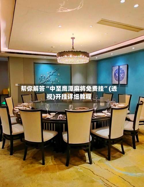 帮你解答“中至鹰潭麻将免费挂”(透视)开挂详细教程-第1张图片