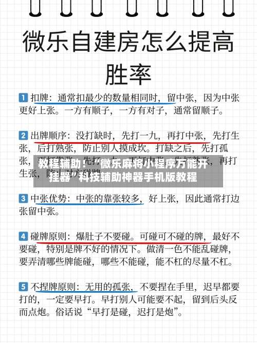 教程辅助！“微乐麻将小程序万能开挂器”科技辅助神器手机版教程-第1张图片