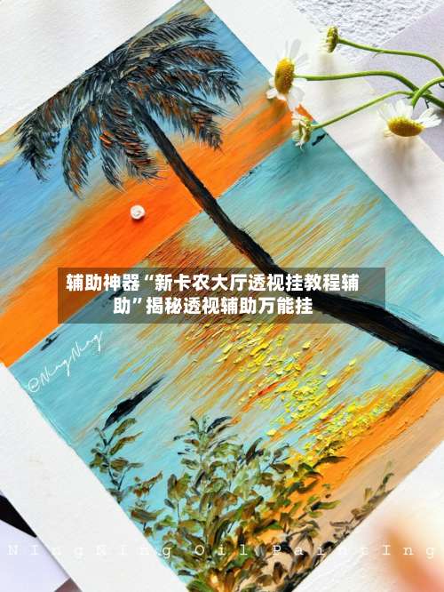 辅助神器“新卡农大厅透视挂教程辅助	”揭秘透视辅助万能挂-第1张图片