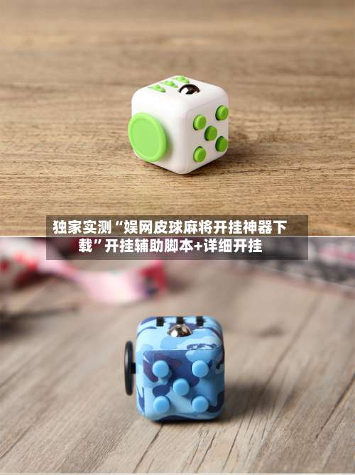 独家实测“娱网皮球麻将开挂神器下载”开挂辅助脚本+详细开挂-第2张图片