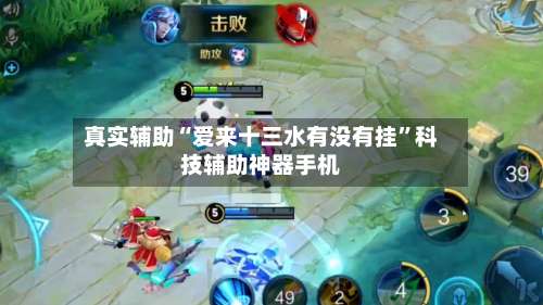 真实辅助“爱来十三水有没有挂”科技辅助神器手机-第2张图片
