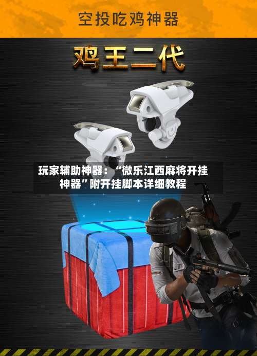 玩家辅助神器：“微乐江西麻将开挂神器”附开挂脚本详细教程-第2张图片