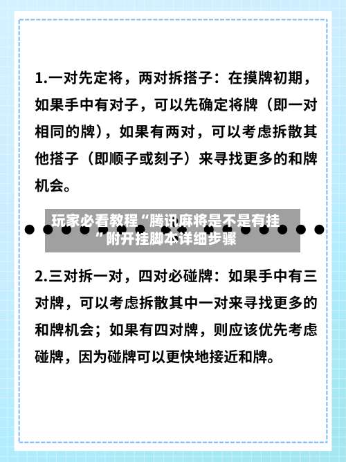 玩家必看教程“腾讯麻将是不是有挂”附开挂脚本详细步骤-第1张图片