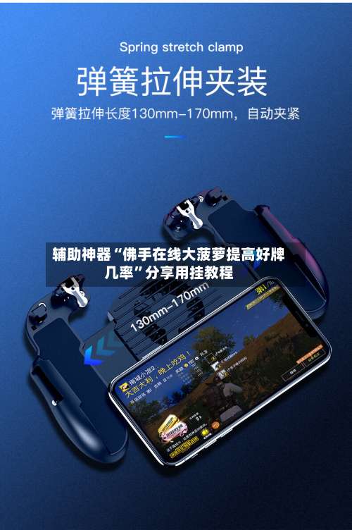 辅助神器“佛手在线大菠萝提高好牌几率”分享用挂教程-第3张图片