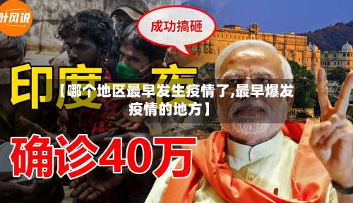 【哪个地区最早发生疫情了,最早爆发疫情的地方】-第3张图片