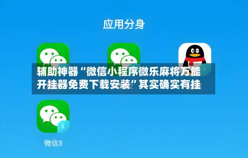 辅助神器“微信小程序微乐麻将万能开挂器免费下载安装”其实确实有挂-第1张图片