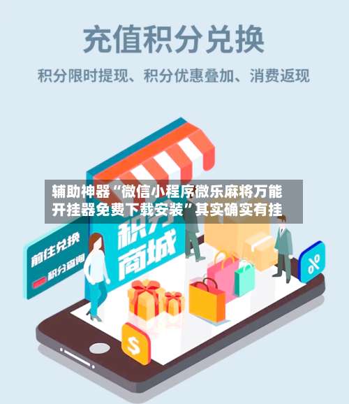 辅助神器“微信小程序微乐麻将万能开挂器免费下载安装”其实确实有挂-第3张图片
