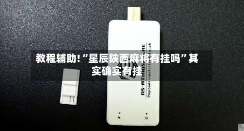 教程辅助!“星辰陕西麻将有挂吗	”其实确实有挂-第2张图片