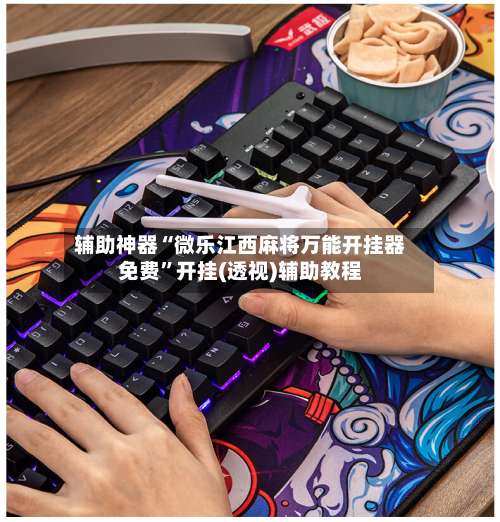 辅助神器“微乐江西麻将万能开挂器免费”开挂(透视)辅助教程-第1张图片