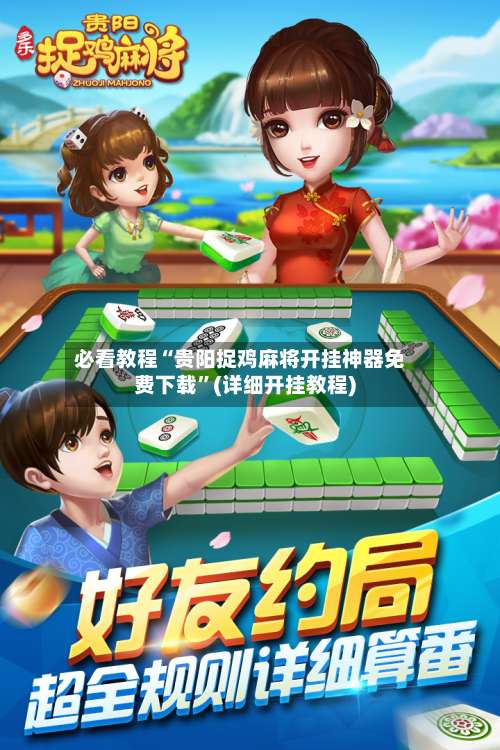 必看教程“贵阳捉鸡麻将开挂神器免费下载	”(详细开挂教程)-第2张图片