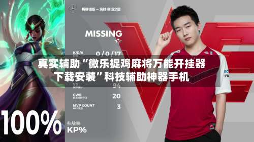 真实辅助“微乐捉鸡麻将万能开挂器下载安装”科技辅助神器手机-第1张图片