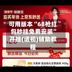 可用版本“68枪红包秒挂免费安装”开挂(透视)辅助教程-第2张图片