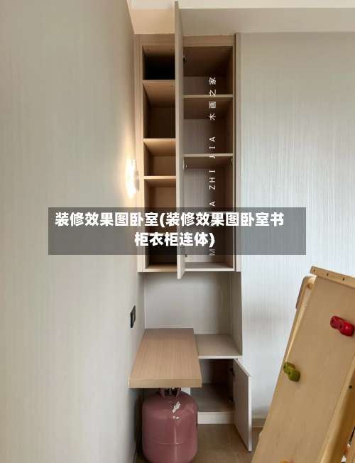 装修效果图卧室(装修效果图卧室书柜衣柜连体)-第2张图片