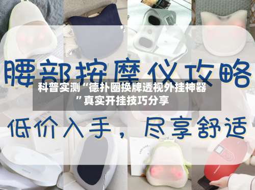 科普实测“德扑圈换牌透视外挂神器”真实开挂技巧分享-第3张图片