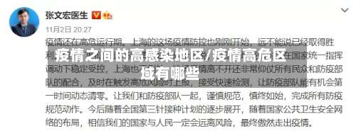 疫情之间的高感染地区/疫情高危区域有哪些-第1张图片