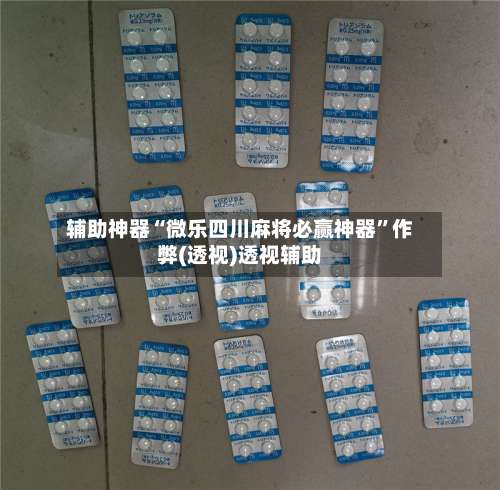 辅助神器“微乐四川麻将必赢神器”作弊(透视)透视辅助-第1张图片