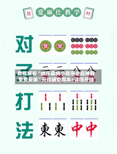 教程解析“微乐麻将小程序必赢神器免费安装	”开挂辅助脚本+详细开挂-第2张图片