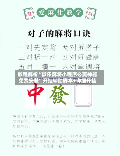 教程解析“微乐麻将小程序必赢神器免费安装”开挂辅助脚本+详细开挂-第1张图片