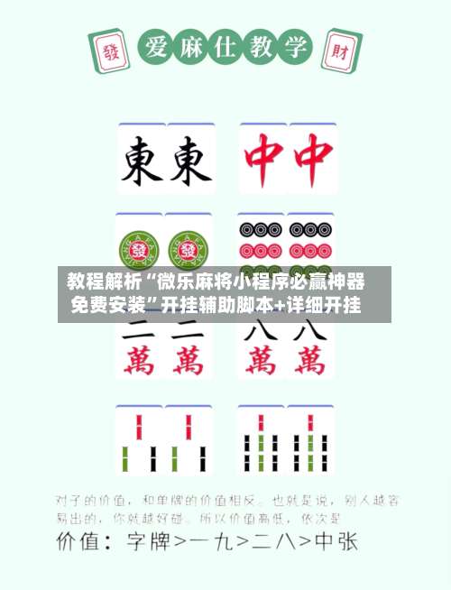 教程解析“微乐麻将小程序必赢神器免费安装”开挂辅助脚本+详细开挂-第3张图片