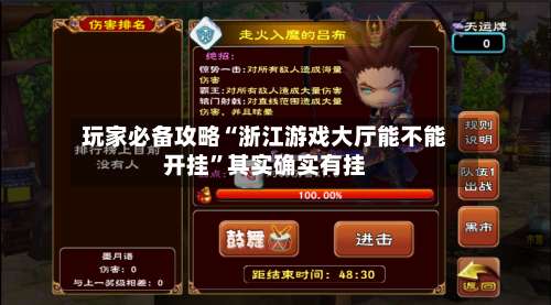 玩家必备攻略“浙江游戏大厅能不能开挂”其实确实有挂-第1张图片