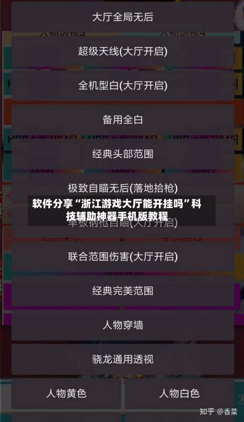 软件分享“浙江游戏大厅能开挂吗”科技辅助神器手机版教程-第3张图片