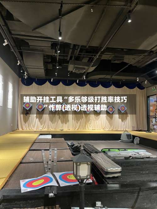 辅助开挂工具“多乐够级打胜率技巧”作弊(透视)透视辅助-第1张图片