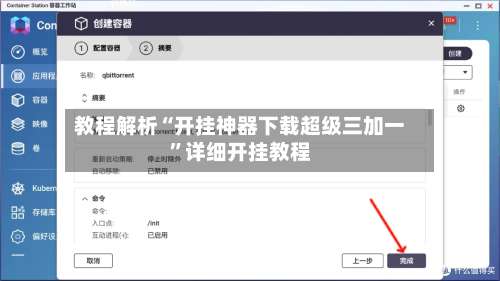 教程解析“开挂神器下载超级三加一”详细开挂教程-第1张图片