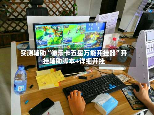 实测辅助“微乐卡五星万能开挂器	”开挂辅助脚本+详细开挂-第1张图片