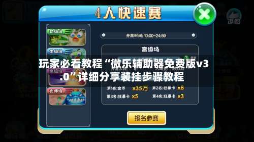玩家必看教程“微乐辅助器免费版v3.0	”详细分享装挂步骤教程-第1张图片
