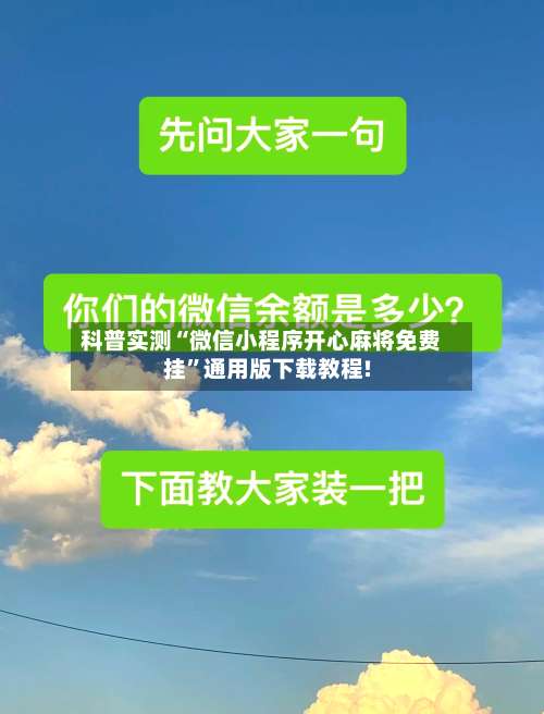 科普实测“微信小程序开心麻将免费挂	”通用版下载教程!-第1张图片