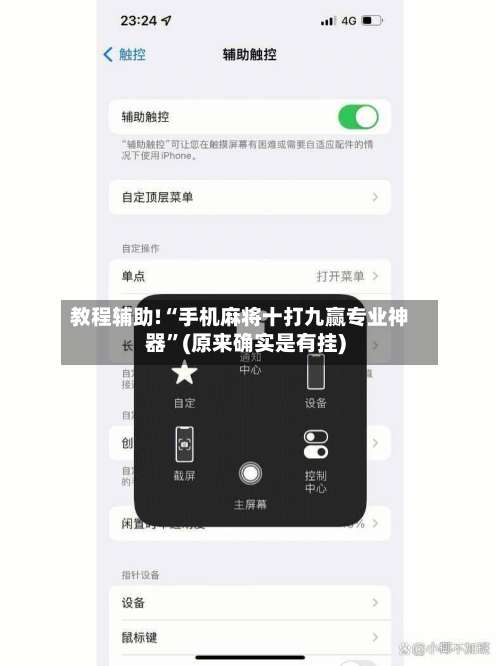 教程辅助!“手机麻将十打九赢专业神器”(原来确实是有挂)-第2张图片