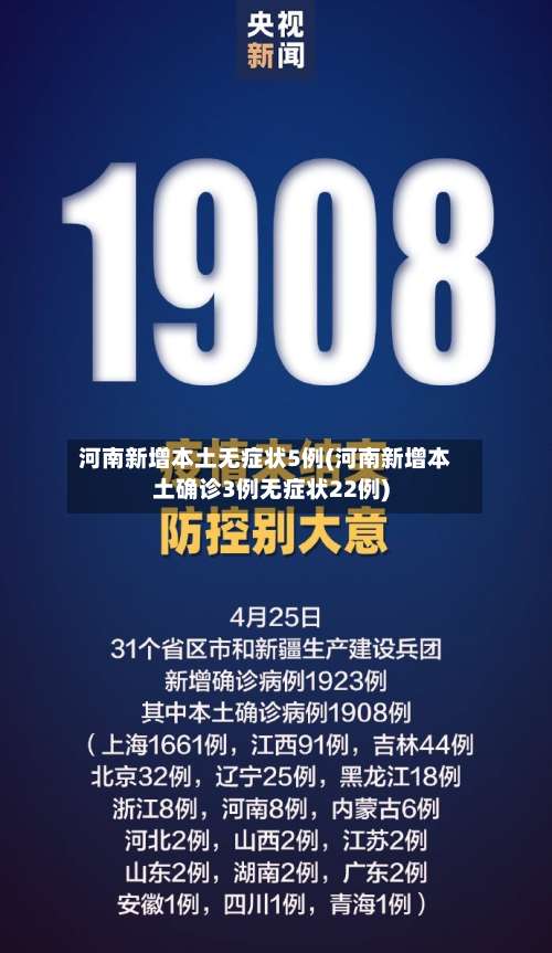 河南新增本土无症状5例(河南新增本土确诊3例无症状22例)-第1张图片