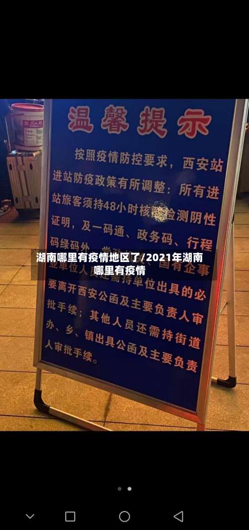 湖南哪里有疫情地区了/2021年湖南哪里有疫情-第3张图片