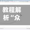 教程解析“众乐联盟开挂辅助软件”开挂详细教程-第2张图片
