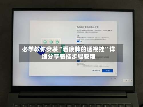 必学教你安装“看底牌的透视挂”详细分享装挂步骤教程-第2张图片