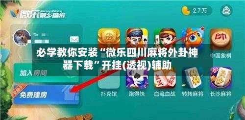 必学教你安装“微乐四川麻将外卦神器下载”开挂(透视)辅助-第2张图片