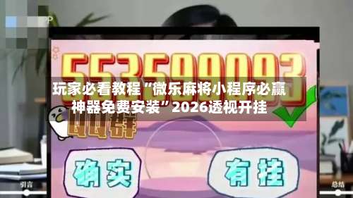 玩家必看教程“微乐麻将小程序必赢神器免费安装”2026透视开挂-第1张图片