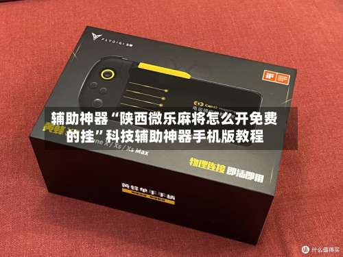 辅助神器“陕西微乐麻将怎么开免费的挂”科技辅助神器手机版教程-第2张图片