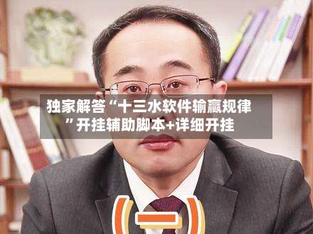 独家解答“十三水软件输赢规律”开挂辅助脚本+详细开挂-第3张图片