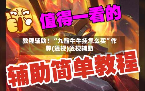 教程辅助！“九酷牛牛挂怎么买	”作弊(透视)透视辅助-第2张图片