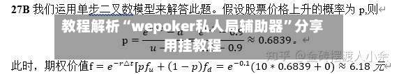 教程解析“wepoker私人局辅助器	”分享用挂教程-第3张图片