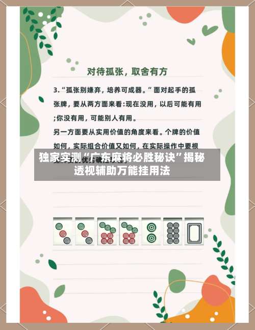 独家实测“广东麻将必胜秘诀	”揭秘透视辅助万能挂用法-第3张图片