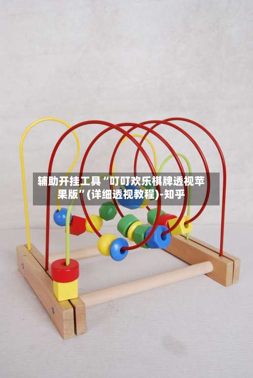 辅助开挂工具“叮叮欢乐棋牌透视苹果版”(详细透视教程)-知乎-第1张图片