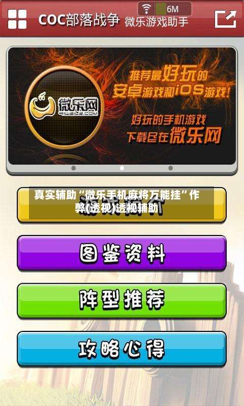 真实辅助“微乐手机麻将万能挂	”作弊(透视)透视辅助-第1张图片