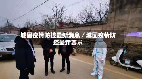 城固疫情防控最新消息／城固疫情防控最新要求-第1张图片